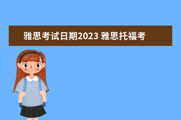 雅思考试日期2023 雅思托福考试2023报名时间
