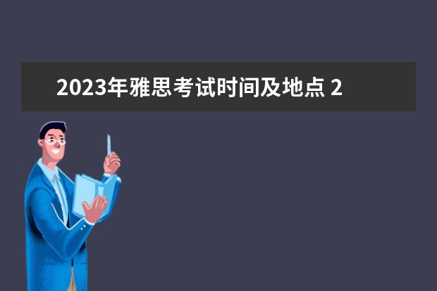 2023年雅思考试时间及地点 2023年雅思机考考试时间