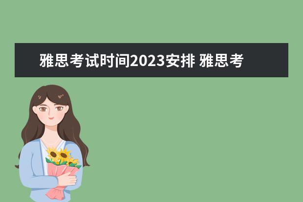 雅思考试时间2023安排 雅思考试时间2023年下半年