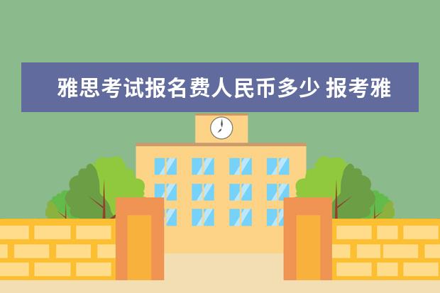 雅思考试报名费人民币多少 报考雅思的费用多少