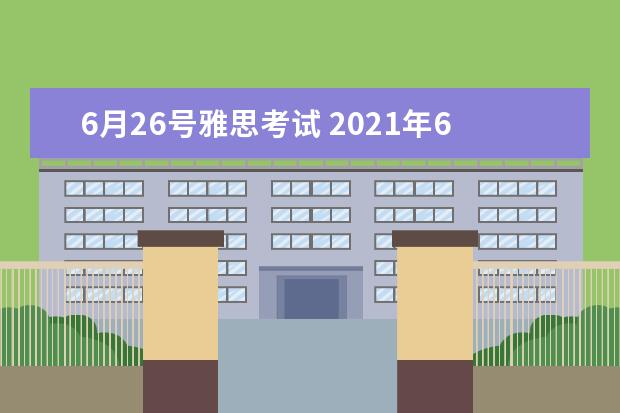 6月26号雅思考试 2021年6月17日雅思听力真题与答案