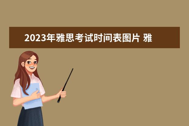 2023年雅思考试时间表图片 雅思考试时间2023年下半年