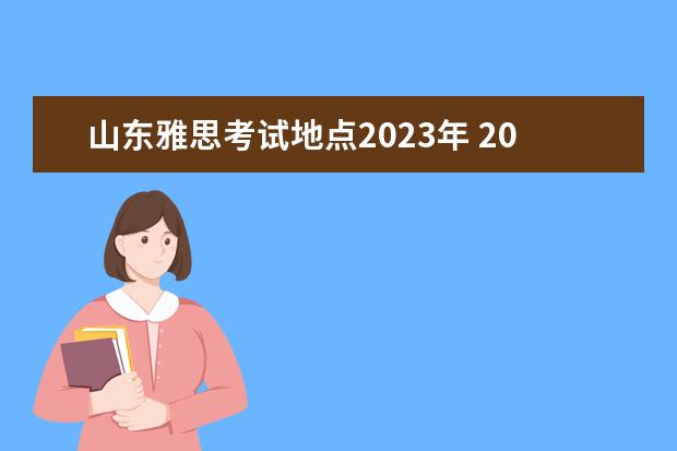 山东雅思考试地点2023年 2023年雅思机考考试时间