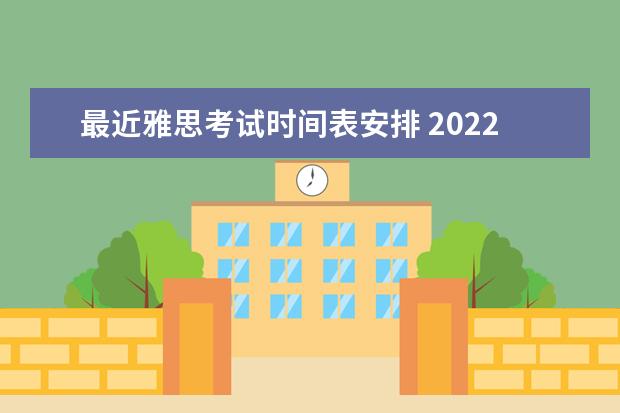 最近雅思考试时间表安排 2022雅思考试时间一览表