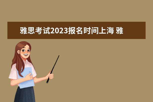 雅思考试2023报名时间上海 雅思托福考试2023报名时间