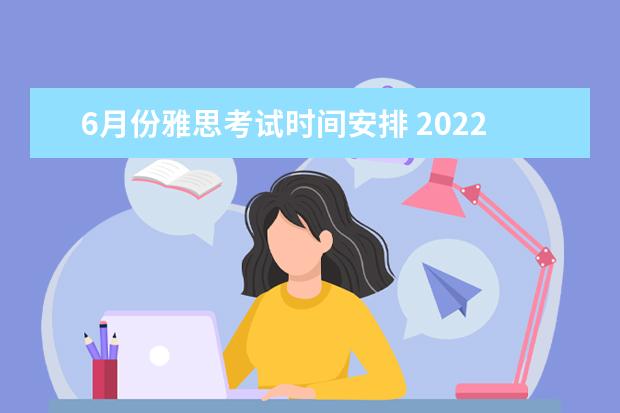 6月份雅思考试时间安排 2022雅思考试时间一览表