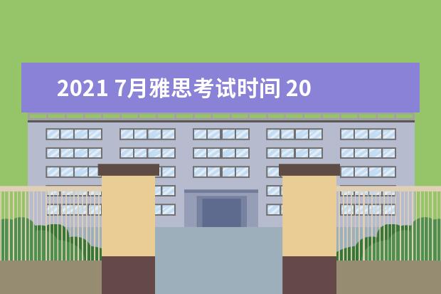 2021 7月雅思考试时间 2021年2月雅思考试时间(2月27日)详情