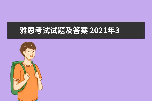 雅思考试试题及答案 2021年3月13日雅思阅读考试真题答案