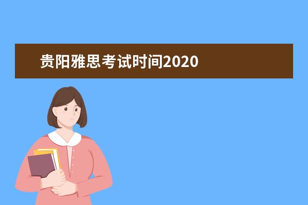 贵阳雅思考试时间2020 
  贵阳有成人英语口语培训班新航道、启航英语、大洋英语、i2国际私塾。