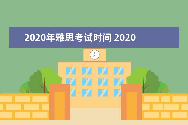 2020年雅思考试时间 2020雅思考试时间表