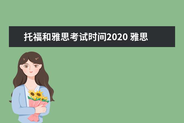 托福和雅思考试时间2020 雅思和托福每年考试的时间是什么时候?