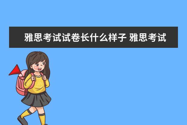 雅思考试试卷长什么样子 雅思考试卷是什么样子的啊?