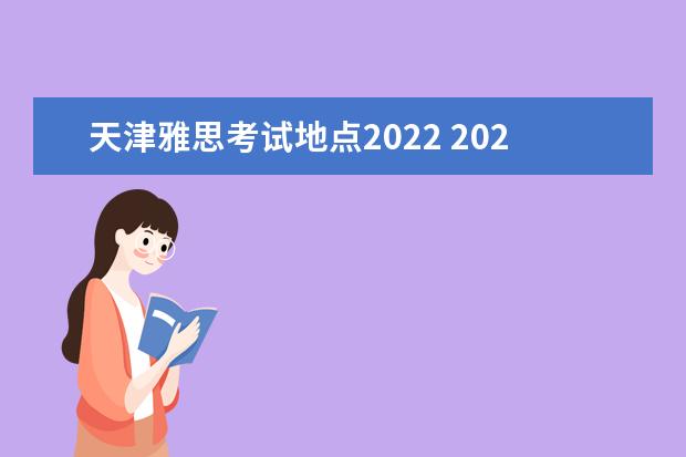 天津雅思考试地点2022 2022年4月9号雅思考试地点