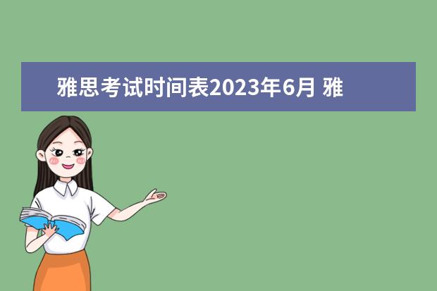 雅思考试时间表2023年6月 雅思考试时间2023年下半年