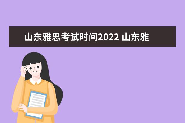 山东雅思考试时间2022 山东雅思2023考试时间表