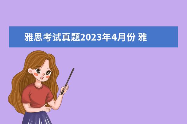 雅思考试真题2023年4月份 雅思考试时间2023年