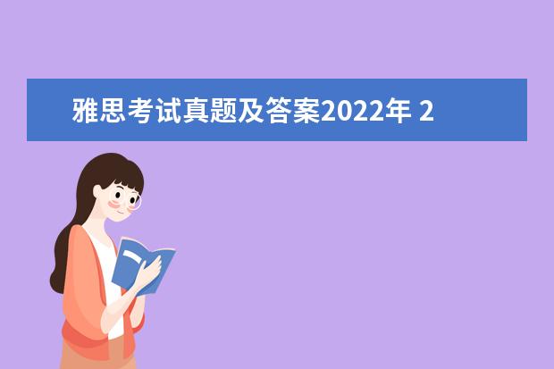 雅思考试真题及答案2022年 2022雅思考试时间一览表