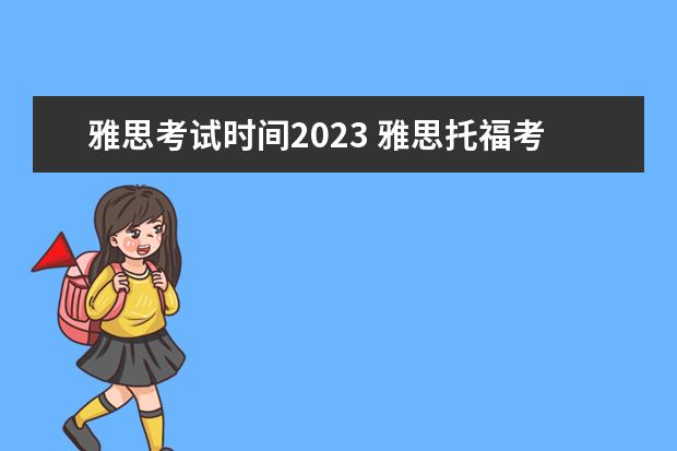 雅思考试时间2023 雅思托福考试2023报名时间