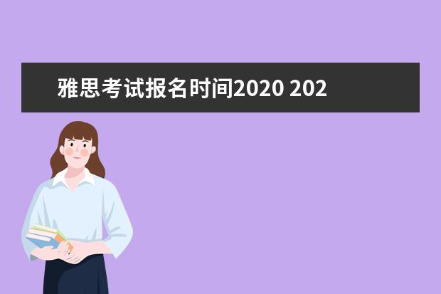 雅思考试报名时间2020 2020年雅思考试时间表和考试费用是怎么样的? - 百度...