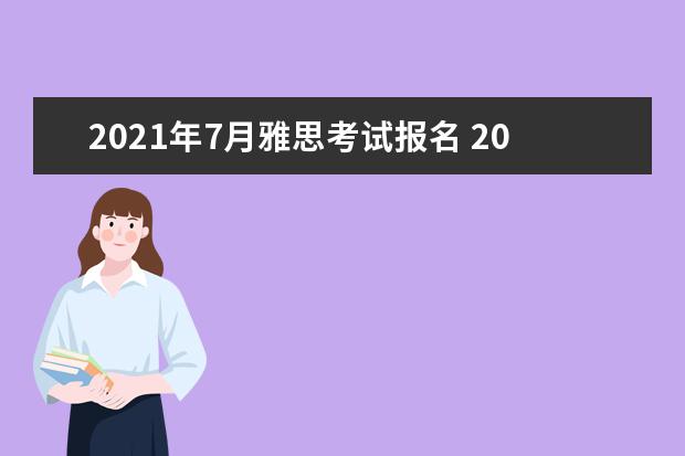 2021年7月雅思考试报名 2021年11月雅思什么时候考试报名入口