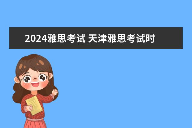 2024雅思考试 天津雅思考试时间2023年