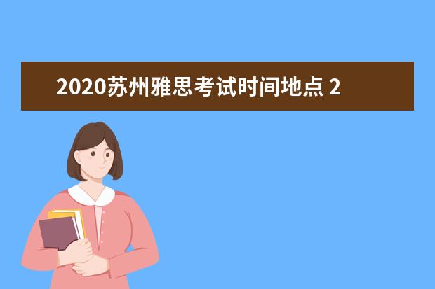 2020苏州雅思考试时间地点 2020雅思考试时间表