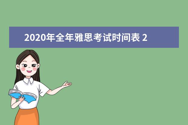 2020年全年雅思考试时间表 2020雅思考试时间表