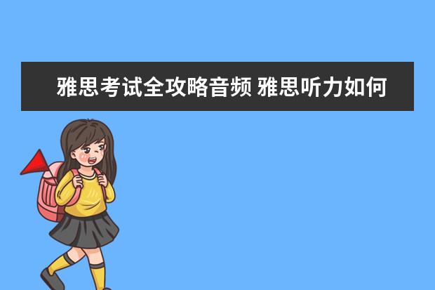 雅思考试全攻略音频 雅思听力如何复习?