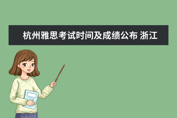 杭州雅思考试时间及成绩公布 浙江大学雅思机考考点