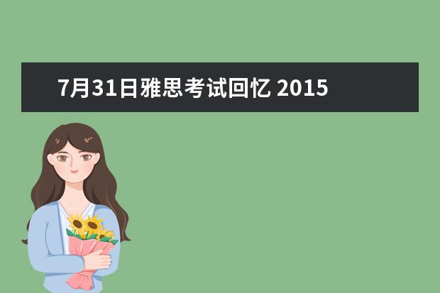 7月31日雅思考试回忆 2021年10月31日雅思听力真题(网友回忆版)