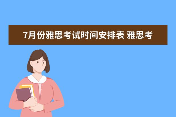 7月份雅思考试时间安排表 雅思考试当天时间安排