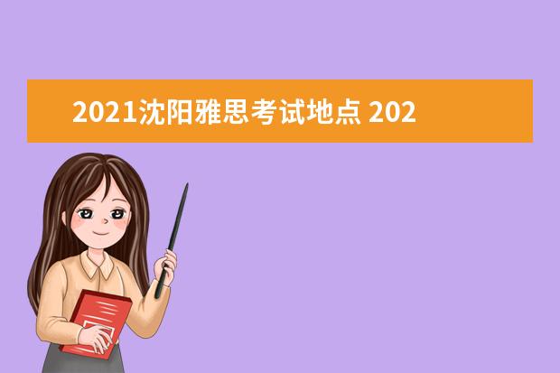 2021沈阳雅思考试地点 2021年雅思考试机考流程有哪些?