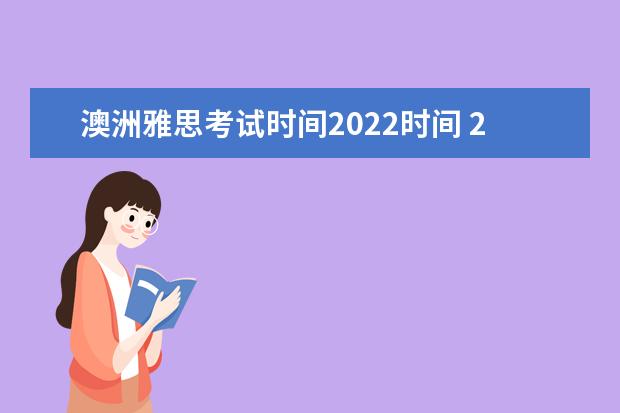 澳洲雅思考试时间2022时间 2022年雅思考试时间及地点