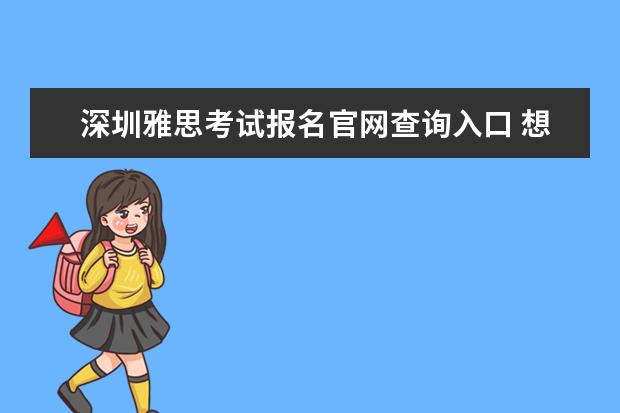 深圳雅思考试报名官网查询入口 想知道:深圳市 深圳雅思考试地址在哪?