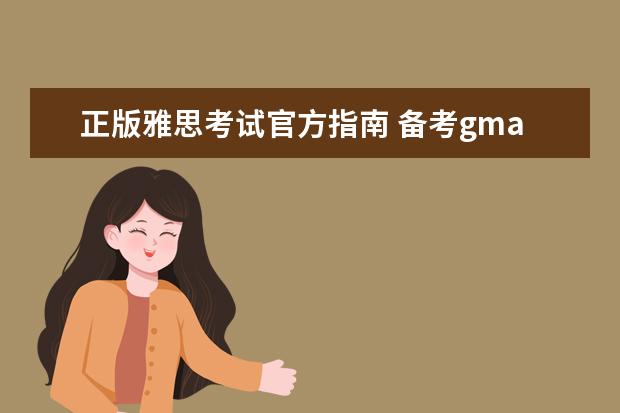 正版雅思考试官方指南 备考gmat资料有什么推荐吗?