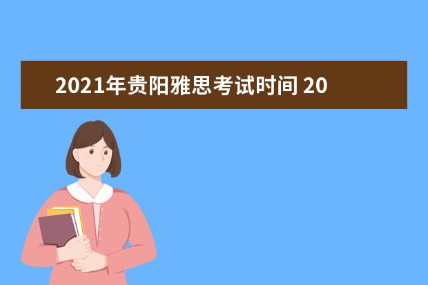 2021年贵阳雅思考试时间 2021年2月雅思考试时间(2月6日)详情