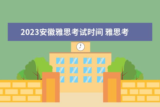 2023安徽雅思考试时间 雅思考试2023年考试时间