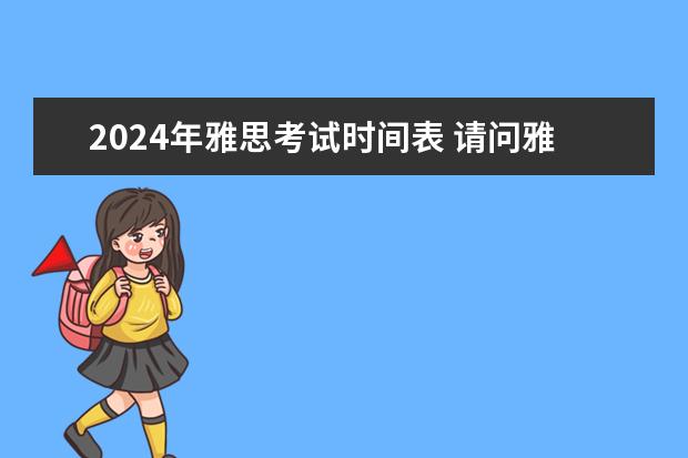 2024年雅思考试时间表 请问雅思每年什么时间考试?