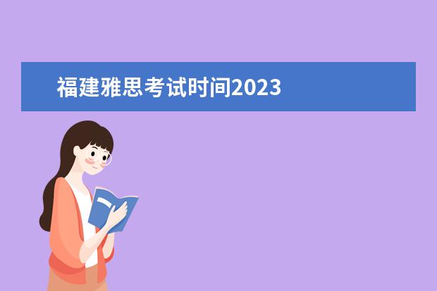 福建雅思考试时间2023 
  4.新加坡的南洋理工大学怎么样