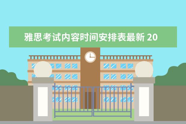 雅思考试内容时间安排表最新 2022雅思考试时间一览表