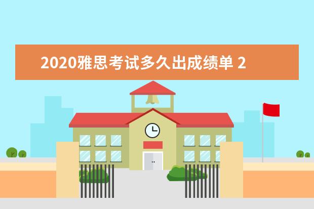 2020雅思考试多久出成绩单 2020年9月26日雅思成绩查询时间