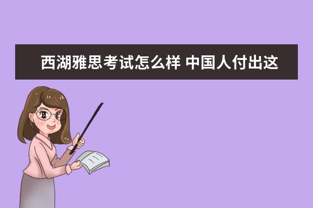 西湖雅思考试怎么样 中国人付出这么大精力去学英语,值得吗?