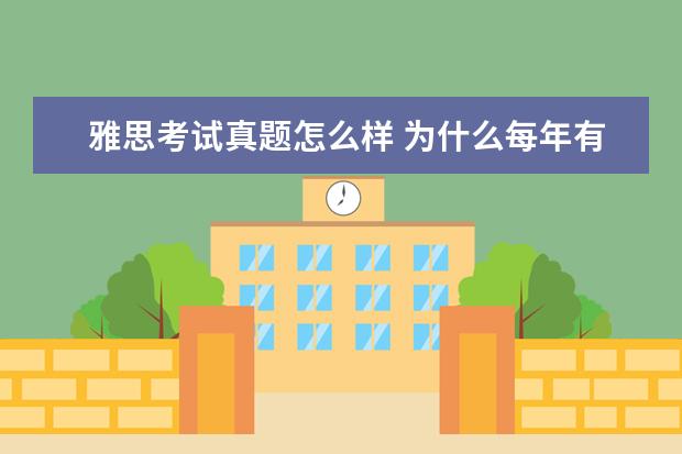 雅思考试真题怎么样 为什么每年有那么多雅思考试而剑桥出版社出版的雅思...