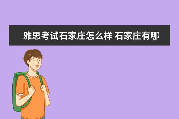 雅思考试石家庄怎么样 石家庄有哪些学雅思的地方