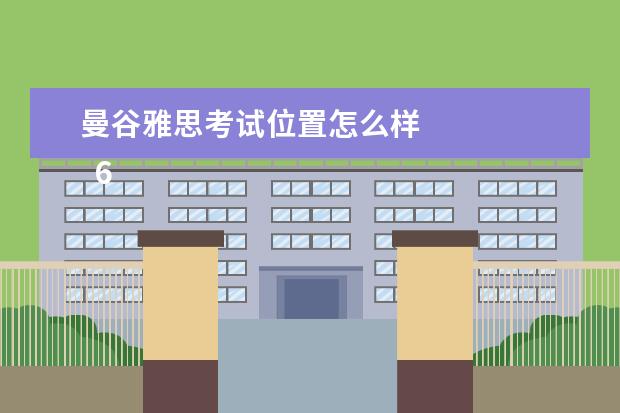 曼谷雅思考试位置怎么样 
  6.菲律宾和马来西亚留学