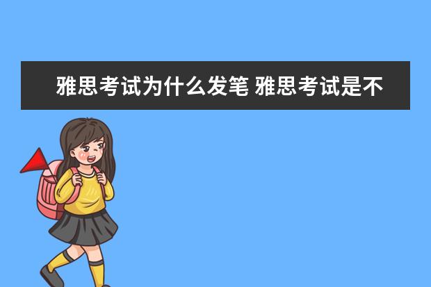 雅思考试为什么发笔 雅思考试是不是会发笔?所有答题都是用铅笔吗? - 百...