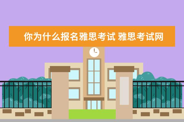 你为什么报名雅思考试 雅思考试网上报名表填写的一些问题