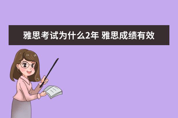 雅思考试为什么2年 雅思成绩有效期是几年