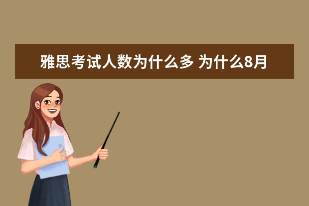 雅思考试人数为什么多 为什么8月18号雅思突然空出许多考位