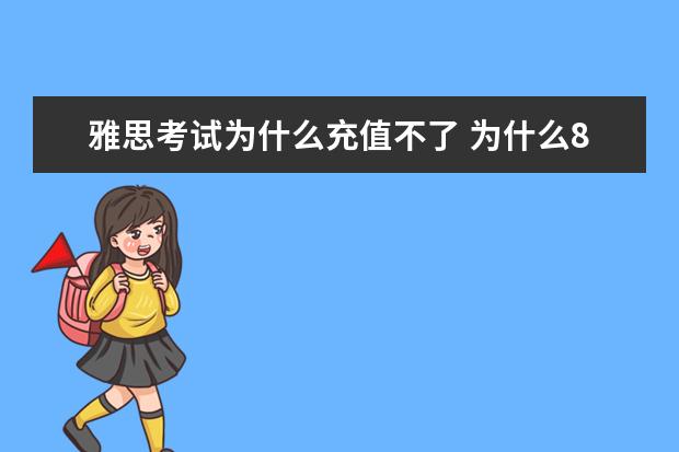 雅思考试为什么充值不了 为什么8月18号雅思突然空出许多考位